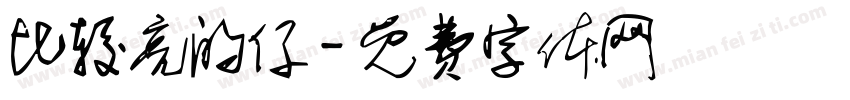 比较亮的仔字体转换
