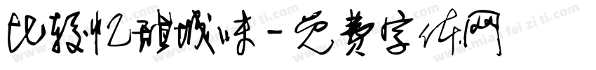 比较忆甜城味字体转换