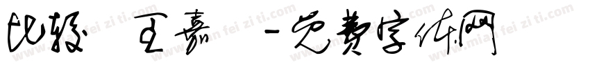 比较愛王嘉爾字体转换