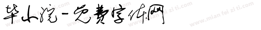 毕小浣字体转换