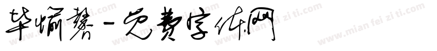 毕愉馨字体转换