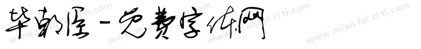 毕朝臣字体转换