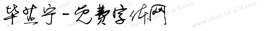 毕芷宁字体转换