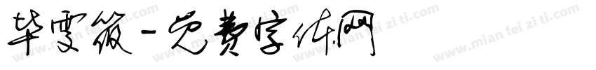 毕雯筱字体转换