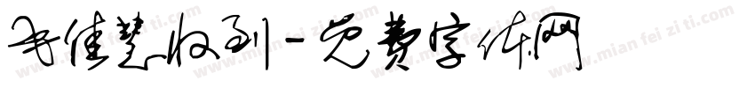 毛佳慧收到字体转换