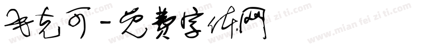毛克可字体转换