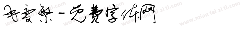 毛变繁字体转换