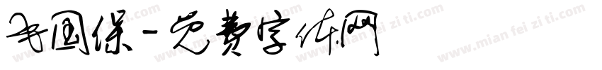 毛国保字体转换