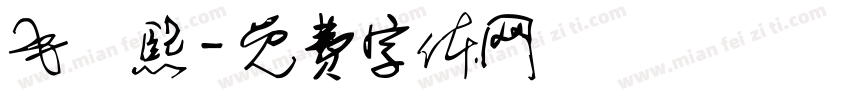毛婼熙字体转换