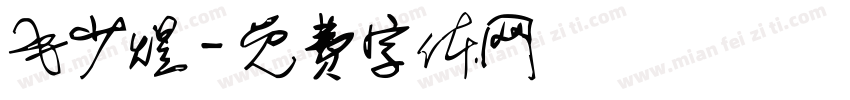 毛少煜字体转换