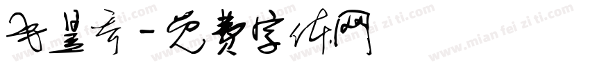 毛昱乔字体转换