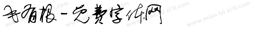 毛有根字体转换