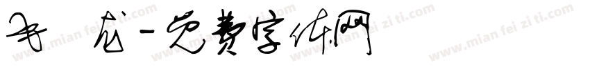 毛浥龙字体转换