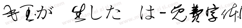 毛玉が発生した際は字体转换