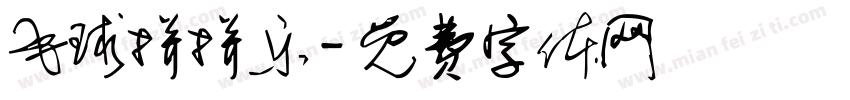 毛球拼拼乐字体转换