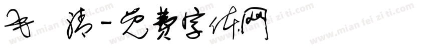 毛璟清字体转换
