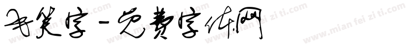 毛笑字字体转换