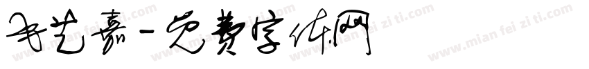 毛艺嘉字体转换