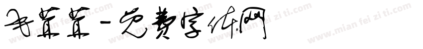 毛茸茸字体转换
