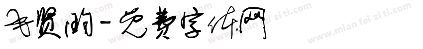 毛贤昀字体转换