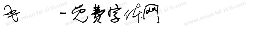 毛麗鈞字体转换