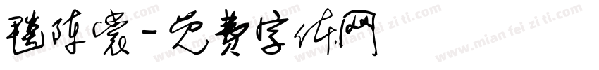 毯陈裳字体转换