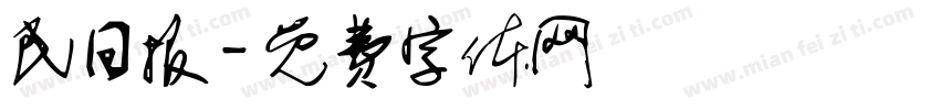 民日报字体转换