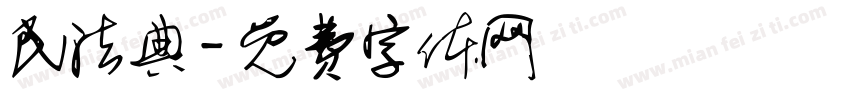 民法典字体转换