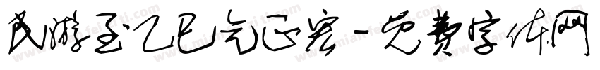 民游至乙巳气正宏字体转换