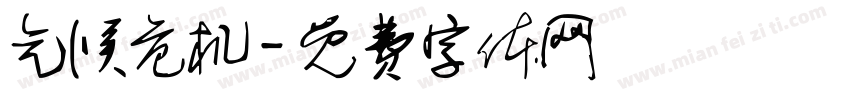 气候危机字体转换