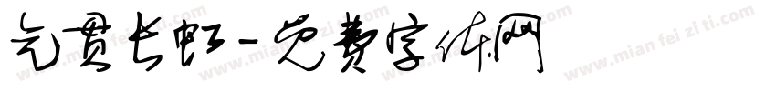 气贯长虹字体转换