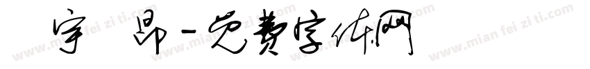 氣宇軒昂字体转换