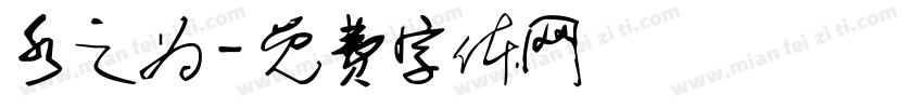 水之为字体转换