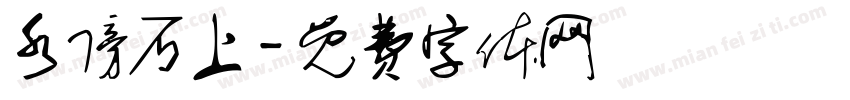 水傍石上字体转换