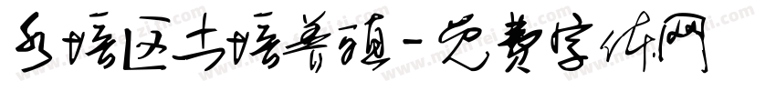 水培区土培养殖字体转换