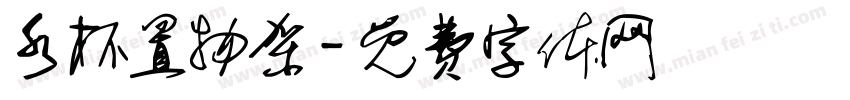 水杯置物架字体转换