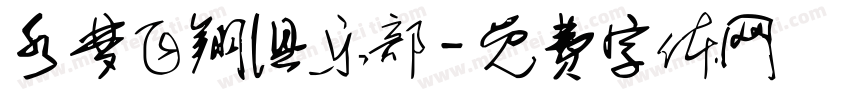水梦飞翔俱乐部字体转换