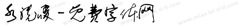 水洗唛字体转换