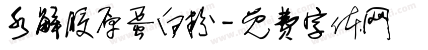 水解胶原蛋白粉字体转换