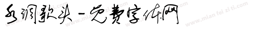 水调歌头字体转换