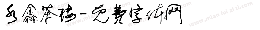 水鑫茶楼字体转换