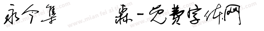 永今集愛國鷹森字体转换