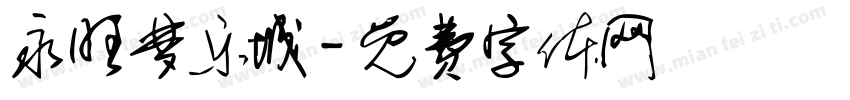 永旺梦乐城字体转换