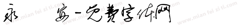 永樂長安字体转换
