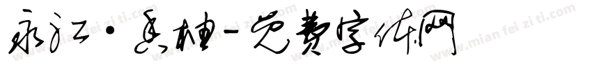 永江·香柚字体转换