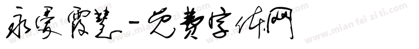 永爱霞慧字体转换