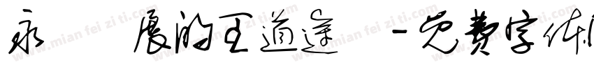 永續發展的王道途徑字体转换