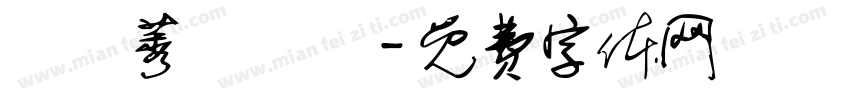 氼槑莠雫輓乂字体转换