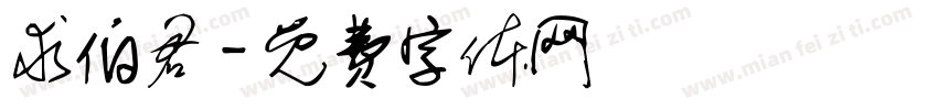 求伯君字体转换