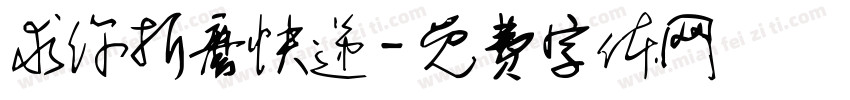 求你折磨快递字体转换
